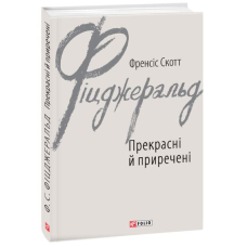 Прекрасні й приречені