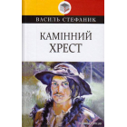 Камінний хрест