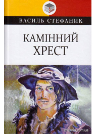 Камінний хрест