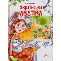 Українська абетка