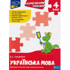 Комплексний тренажер. Українська мова. 4 клас