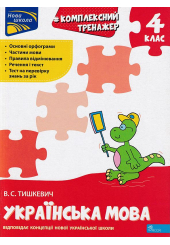 Комплексний тренажер. Українська мова. 4 клас