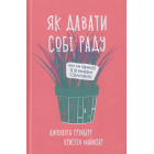 Як давати собі раду. Чого ми навчилися за 50 книжками із саморозвитку