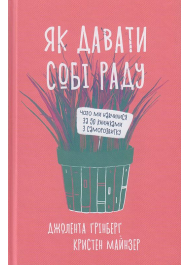 Як давати собі раду. Чого ми навчилися за 50 книжками із саморозвитку