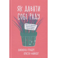 Як давати собі раду. Чого ми навчилися за 50 книжками із саморозвитку