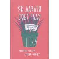 Як давати собі раду. Чого ми навчилися за 50 книжками із саморозвитку