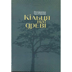Кільця на дереві