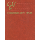 Енциклопедія історії України: Т. 10. Т – Я