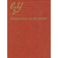 Енциклопедія історії України: Т. 10. Т – Я