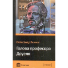 Голова професора Доуеля