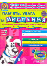 Память, увага та мислення від 4 років