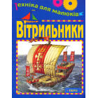Вітрильники