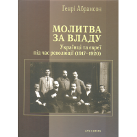 Молитва за владу. Українці та євреї в революційну добу (1917–1920)