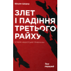 Злет і падіння Третього Райху. Історія нацистської Німеччини. У 2 томах. Том 1