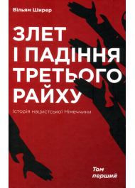 Злет і падіння Третього Райху. Історія нацистської Німеччини. У 2 томах. Том 1