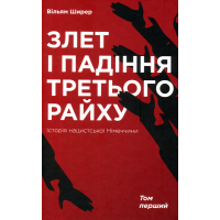Злет і падіння Третього Райху. Історія нацистської Німеччини. У 2 томах. Том 1
