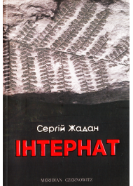 Інтернат