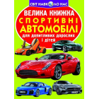 Велика книжка. Спортивні автомобілі