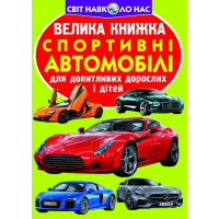 Велика книжка. Спортивні автомобілі