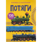 Книжка з наліпками. Потяги