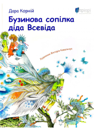 Бузинова сопілка діда Всевіда