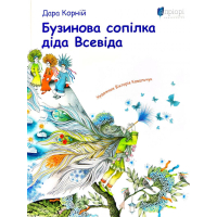 Бузинова сопілка діда Всевіда