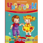 Чистомовки