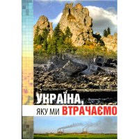 Україна, яку ми втрачаємо