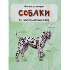 Міні-енциклопедія. Собаки. 50 найпопулярніших порід