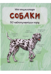 Міні-енциклопедія. Собаки. 50 найпопулярніших порід