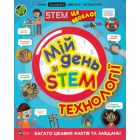 Мій день зі STEM. Технології