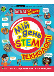 Мій день зі STEM. Технології