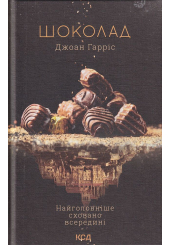 Шоколад. Книга 1