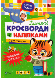 Дитячі кросворди з наліпками. Світ тварин