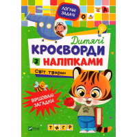 Дитячі кросворди з наліпками. Світ тварин
