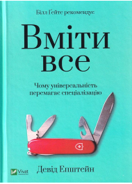 Вміти все: чому універсальність перемагає спеціалізацію