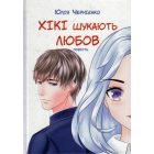 Хікі шукають любов