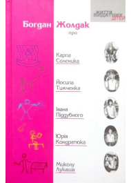 Богдан Жолдак про Карпа Соленика, Йосипа Тимченка, Івана Піддубного, Юрія Кондратюка, Миколу Лукаша