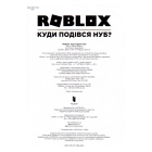 Roblox. Куди подівся Нуб?