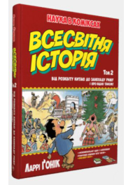 Всесвітня історія. Том 2 : Від розвитку Китаю до занепаду Риму. І про Індію також!