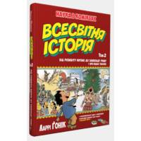 Всесвітня історія. Том 2 : Від розвитку Китаю до занепаду Риму. І про Індію також!