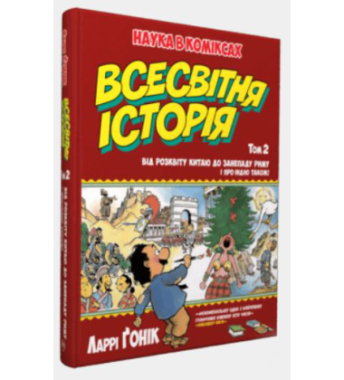 Всесвітня історія. Том 2 : Від розвитку Китаю до занепаду Риму. І про Індію також!
