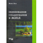 Оцінювання і планування в Agile
