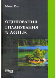 Оцінювання і планування в Agile