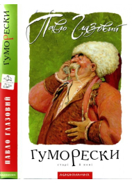 Гуморески. Старі й нові