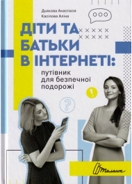 Діти та батьки в інтернеті: путівник для безпечної подорожі