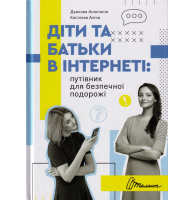 Діти та батьки в інтернеті: путівник для безпечної подорожі