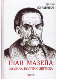 Іван Мазепа: людина, політик, легенда