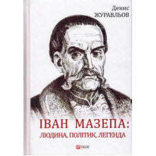 Іван Мазепа: людина, політик, легенда