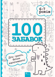 100 забавок. 6-7 років